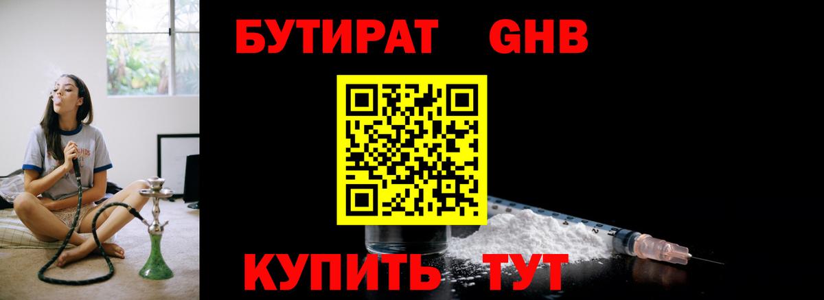 Бутират GHB Красногорск