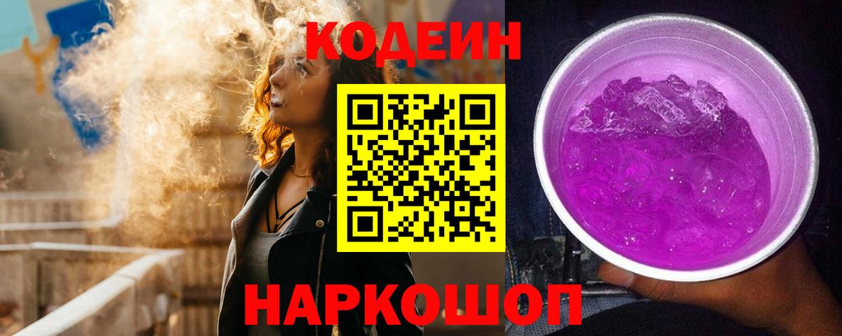 Кодеиновый сироп Lean Purple Drank Красногорск